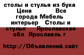 столы и стулья из бука › Цена ­ 3 800 - Все города Мебель, интерьер » Столы и стулья   . Ярославская обл.,Ярославль г.